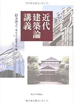 Amazon.co.jp: 近代建築史